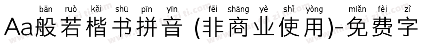 Aa般若楷书拼音 (非商业使用)字体转换